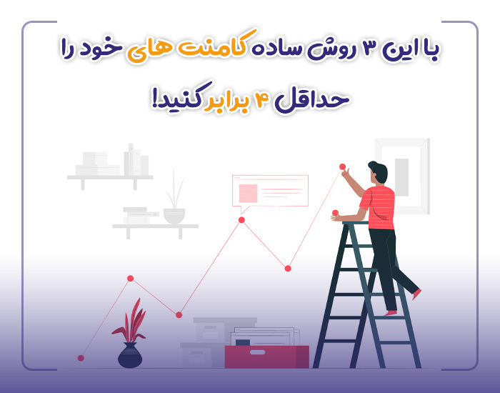 افزایش کامنت اینستاگرام