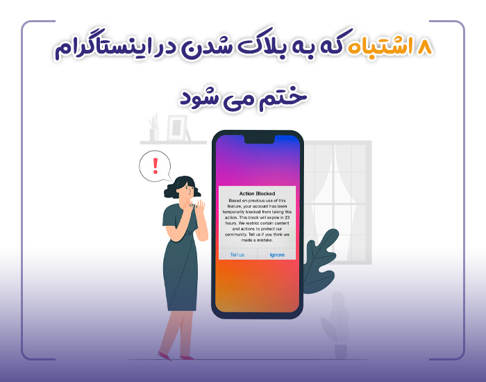 بلاک شدن در اینستاگرام