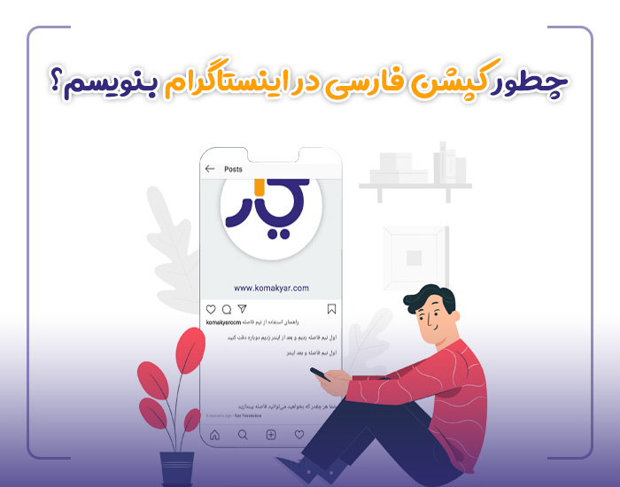 کپشن فارسی در اینستاگرام