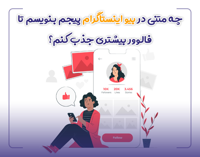 نوشتن بیو اینستاگرام