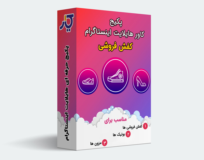 کاور هایلایت برای کفش فروشی