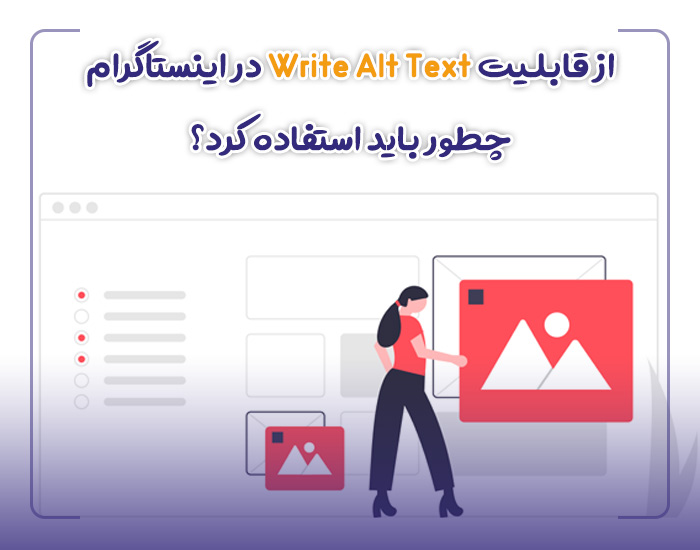 قابلیت Write Alt Text در اینستاگرام