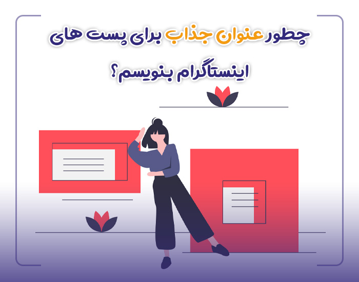 عنوان جذاب در اینستاگرام